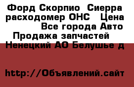 Форд Скорпио, Сиерра расходомер ОНС › Цена ­ 3 500 - Все города Авто » Продажа запчастей   . Ненецкий АО,Белушье д.